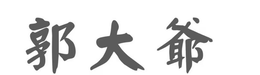 GUO DA YE trademark