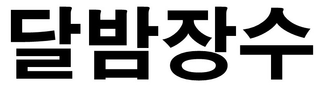 DALBAM JANGSOO trademark