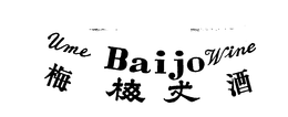 UME BAIJO WINE trademark
