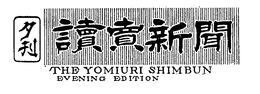 THE YOUIURI SHIMBUN EVENING EDITION trademark