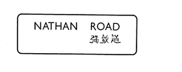 NATHAN ROAD trademark