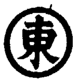 CHINESE CHARACTERS MEANING "HIGASHI" trademark