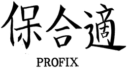 PROFIX trademark