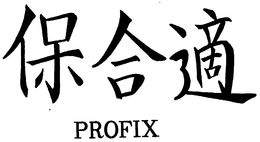 PROFIX trademark