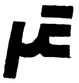 µE trademark
