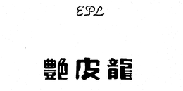 EPL trademark