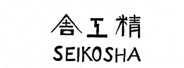 SEIKOSHA trademark