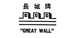 "GREAT WALL" trademark