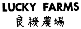 LUCKY FARMS trademark