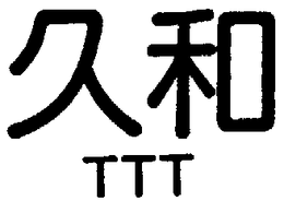 TTT trademark