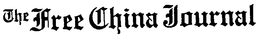 THE FREE CHINA JOURNAL trademark
