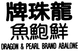 DRAGON & PEARL BRAND ABALONE trademark