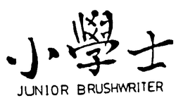 JUNIOR BRUSHWRITER trademark