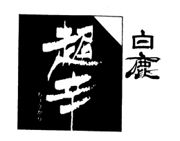 KUROMATSU trademark