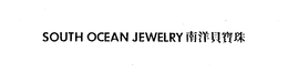SOUTH OCEAN JEWELRY trademark