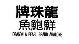 DRAGON & PEARL BRAND ABALONE trademark
