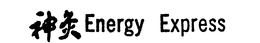 ENERGY EXPRESS trademark
