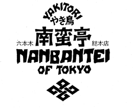 YAKITORI NANBANTEI OF TOKYO trademark