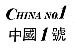CHINA NO.1 trademark