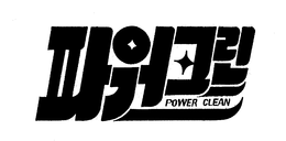 POWER CLEAN trademark