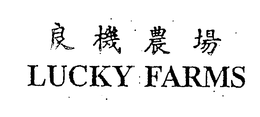 LUCKY FARMS trademark