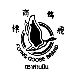FLYING GOOSE BRAND trademark