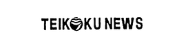 TEIKOKU NEWS trademark