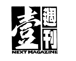 NEXT MAGAZINE trademark