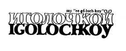IGOLOCHKOY SAY "EE-GO-LUCH-KOY" trademark
