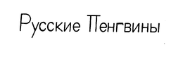PYCCKNE TTEHRBNHPI trademark