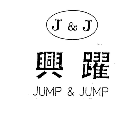 J & J JUMP & JUMP trademark