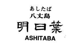ASHITABA trademark