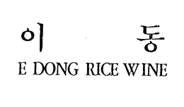 E DONG RICE WINE trademark