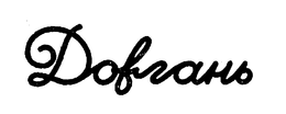 DOVGAN trademark