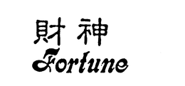 FORTUNE trademark