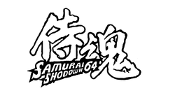 SAMURAI SHODOWN 64 trademark