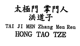 TAI JI MEN ZHANG MEN REN HONG TAO TZE trademark