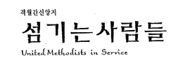 UNITED METHODISTS IN SERVICE trademark
