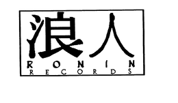 RONIN RECORDS trademark