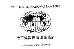 PACIFIC INTERNATIONAL LAW FIRM LEGAL SERVICES FOR THE 21ST CENTURY trademark