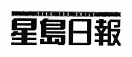 SING TAO DAILY trademark