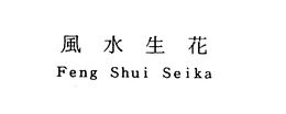 FENG SHUI SEIKA trademark