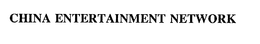 CHINA ENTERTAINMENT NETWORK trademark