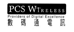 PCS WIRELESS PROVIDERS OF DIGITAL EXCELLENCE trademark