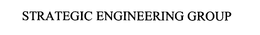 STRATEGIC ENGINEERING GROUP trademark