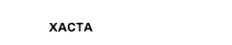 XACTA trademark