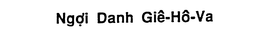 NGOI DANH GIE-HO-VA. trademark