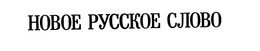 HOBOE PYCCKOE CJIOBO trademark