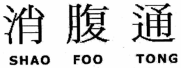 SHAO FOO TONG trademark