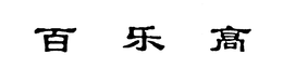 LogoMark trademark